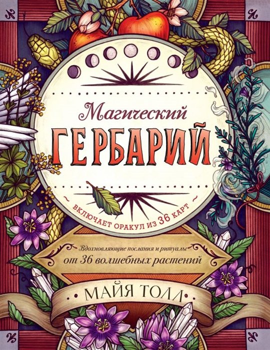 Толл Майя - Магический гербарий. Вдохновляющие послания и ритуалы от 36 волшебных растений. Книга-оракул и 36 карт для гадания