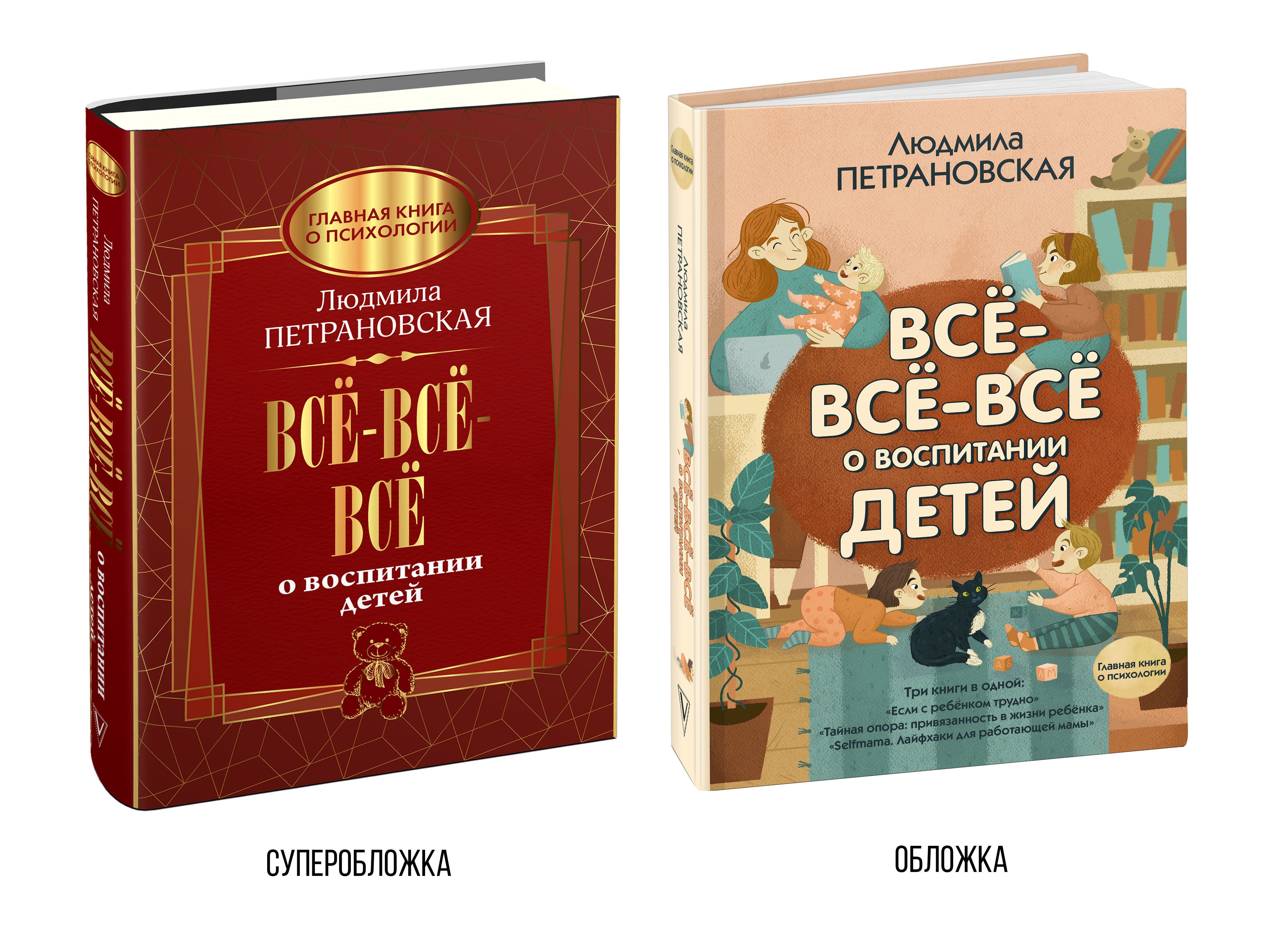 Всё-всё-всё о воспитании детей (Петрановская Людмила Владимировна). ISBN:  978-5-17-122855-2 ➠ купите эту книгу с доставкой в интернет-магазине  «Буквоед»