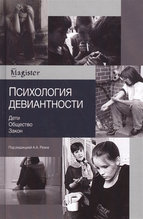 Психология девиантности. Дети. Общество. Закон