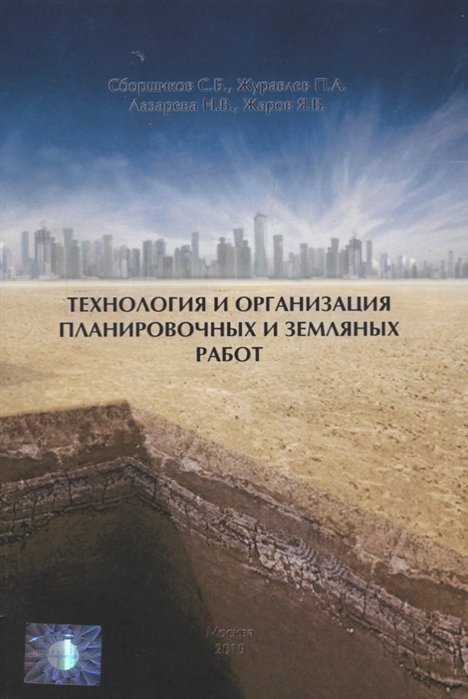 Сборщиков С., Журавлев П.. Лазарева Н. и др. - Технология и организация планировочных и земляных работ. Учебное пособие