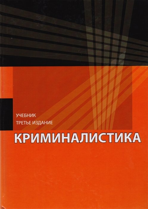 Бастрыкин А., Волынский А., Дубровин С.  - Криминалистика. Учебник для студентов вузов, обучающихся по направлению подготовки "Юриспруденция"