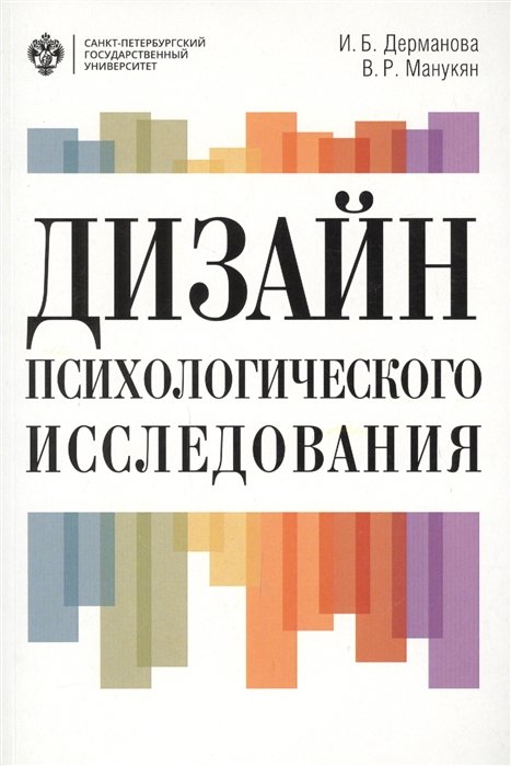 Дерманова И., Манукян В. - Дизайн психологического исследования: планирование и организация