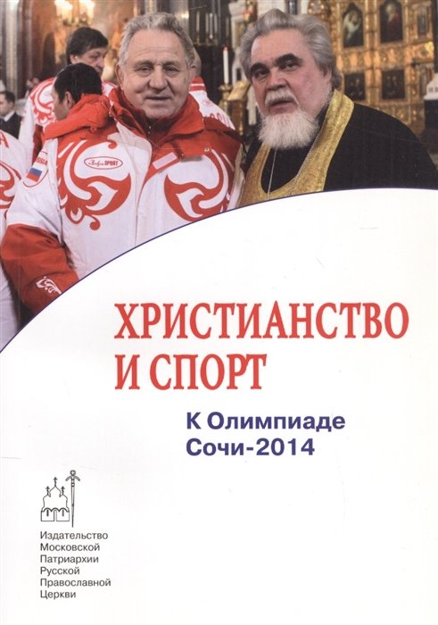 Пономарев Ф. - Христианство и спорт. К Олимпиаде Сочи-2014