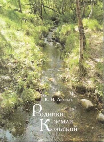 Ананьев В.Н. - Родники земли Кольской