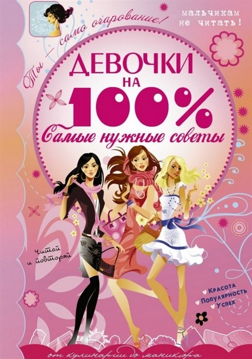 

Девочки на 100%. Самые нужные советы