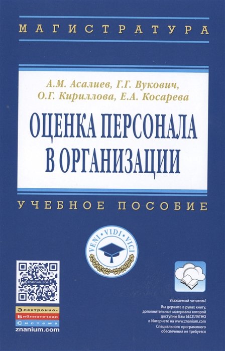 Асалиев А., Вукович Г., Кириллова О., Косарева Е. - Оценка персонала в организации. Учебное пособие