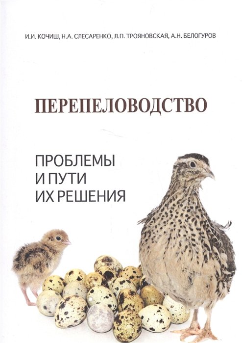 Кочиш И., Соесаренко Н., Трояновская Л., Белогуров А. - Перепеловодство: Проблемы и пути их решения