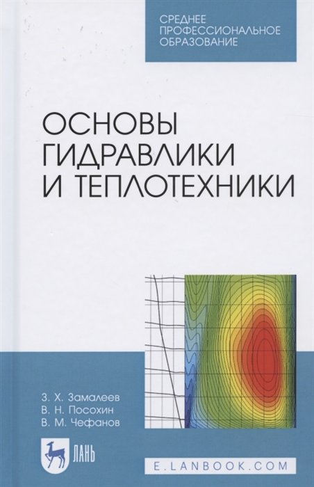 Замалеев З., Посохин В., Чефанов В. - Основы гидравлики и теплотехники. Учебное пособие для СПО