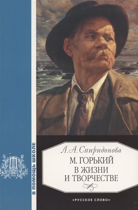 Спиридонова Л. - М. Горький в жизни и творчестве. Учебное пособие для школ, гимназий, лицеев и колледжей