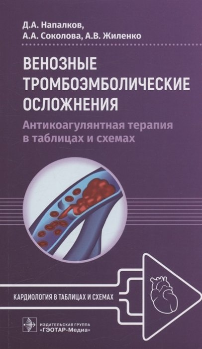 Напалков Д.А., Соколова А.А., Жиленко А.В. - Венозные тромбоэмболические осложнения. Антикоагулянтная терапия в таблицах и схемах