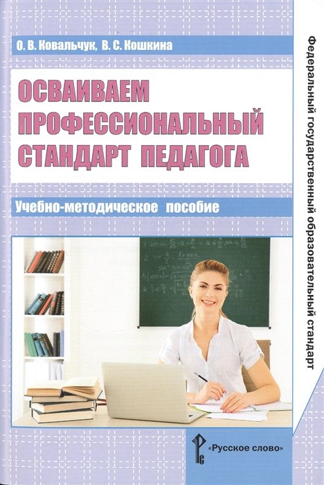 Ковальчук О., Кошкина В. - Осваиваем профессиональный стандарт педагога. Учебно-методическое пособие для руководителей общеобразовательных организаций, специалистов муниципальных органов управления образованием, методических служб