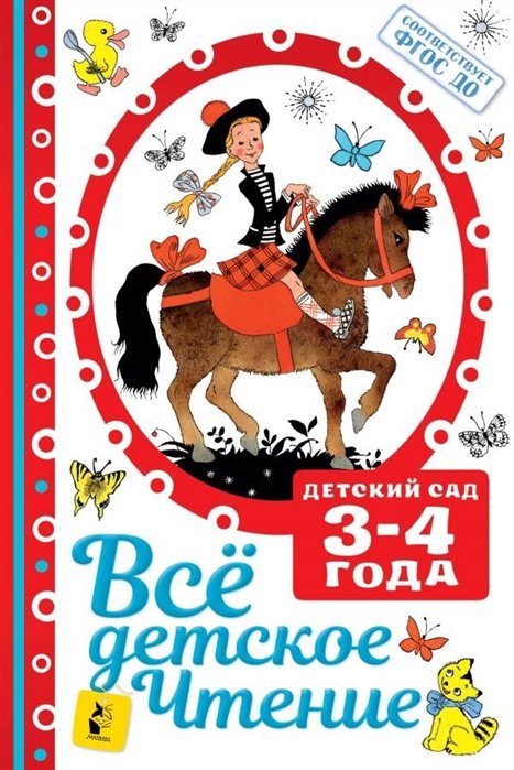 Маршак Самуил Яковлевич - ВСЁ ДЕТСКОЕ ЧТЕНИЕ. 3-4 года. В соответствии с ФГОС ДО