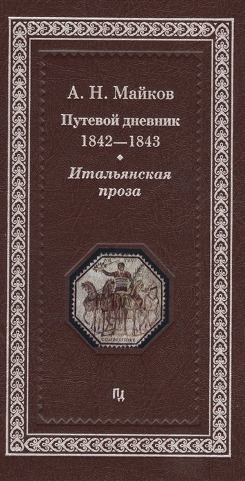 Майков А. - Путевой дневник 1842-1843 гг. Итальянская проза