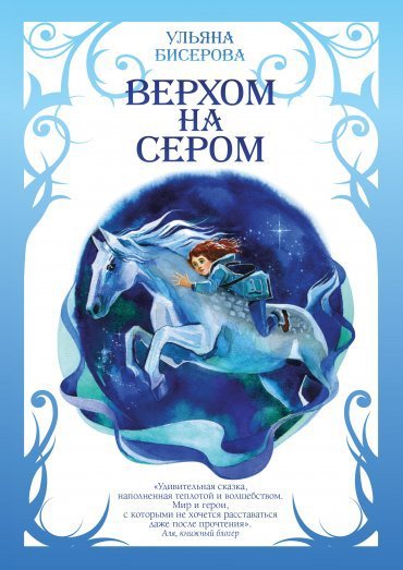 Верхом на Сером. Бисерова У. Ульяна Бисерова
