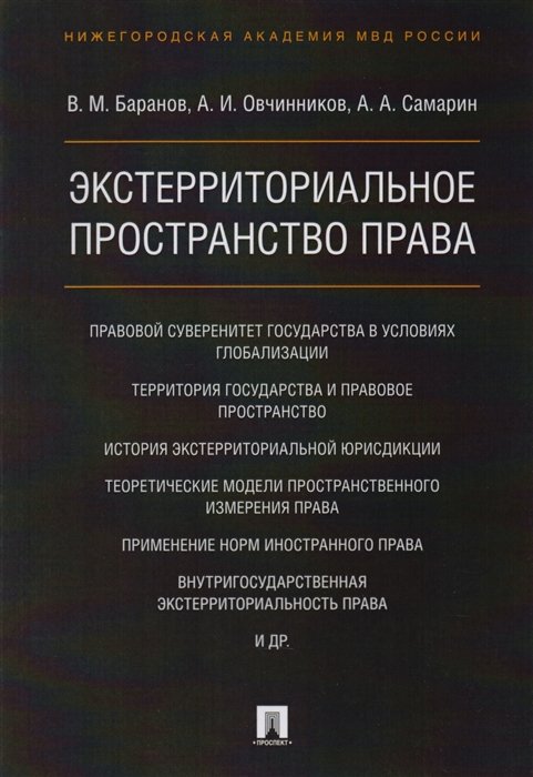 Баранов В., Овчинников А., Самарин А. - Экстерриториальное пространство права. Монография