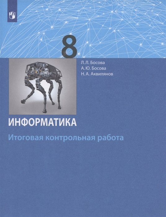  - Информатика. 8 класс. Итоговая контрольная работа