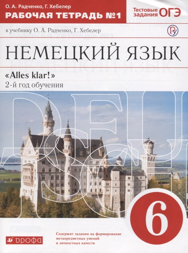 

Немецкий язык как второй иностранный. 6 класс. Рабочая тетрадь в 2-х частях. Часть 1