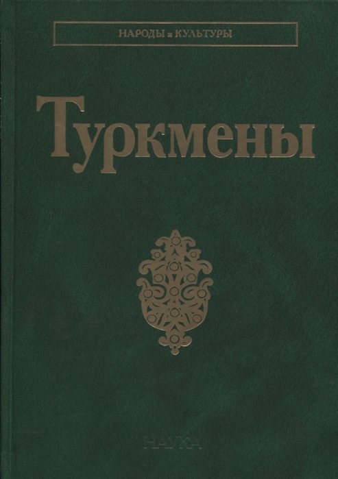 

Туркмены