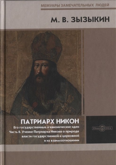 Зызыкин М. - Патриарх Никон. Его государственные и канонические идеи. Часть 2