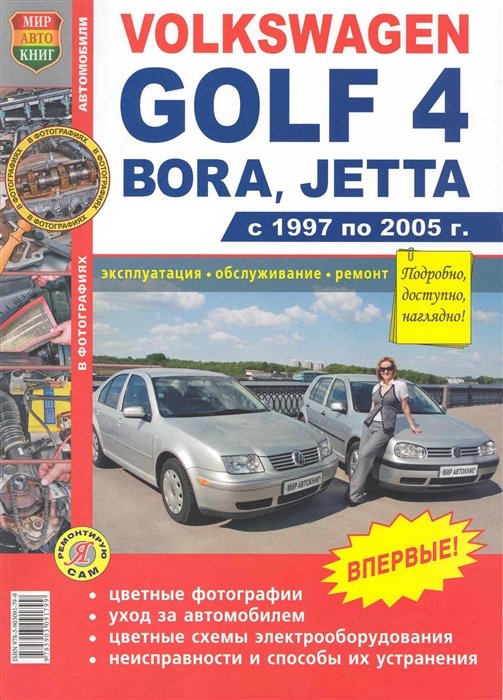 Volkswagen golf 4 bora jetta 1997 2005 цветное практическое пособие