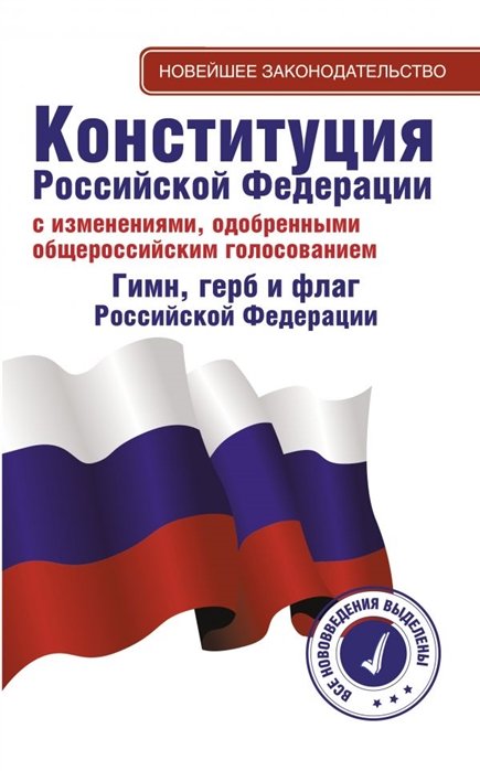 . - Конституция Российской Федерации с изменениями, одобренными общероссийским голосованием. Гимн, герб и флаг Российской Федерации