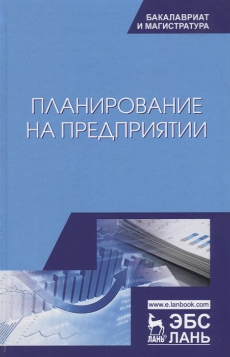 Скоморощенко А., Белкина Е., Герасимов А. - Планирование на предприятии