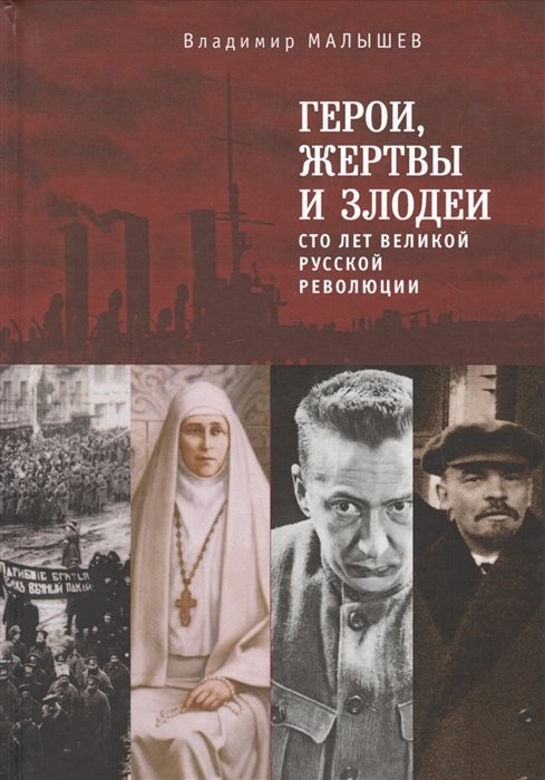 Малышев В. - Герои, жертвы и злодеи. Сто лет Великой русской революции