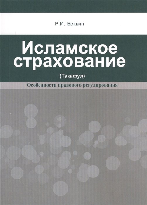 Беккин Р. - Исламское страхование (Такафул): особенности правового регулирования. Учебное пособие. 2-е издание, расширенное и дополненное