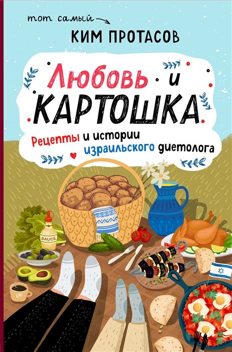 

Любовь и картошка. Рецепты и истории израильского диетолога