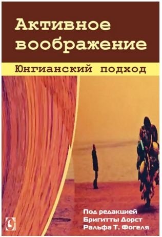 Дорст Б., Фогель Р. (ред.) Активное воображение. Юнгианский подход