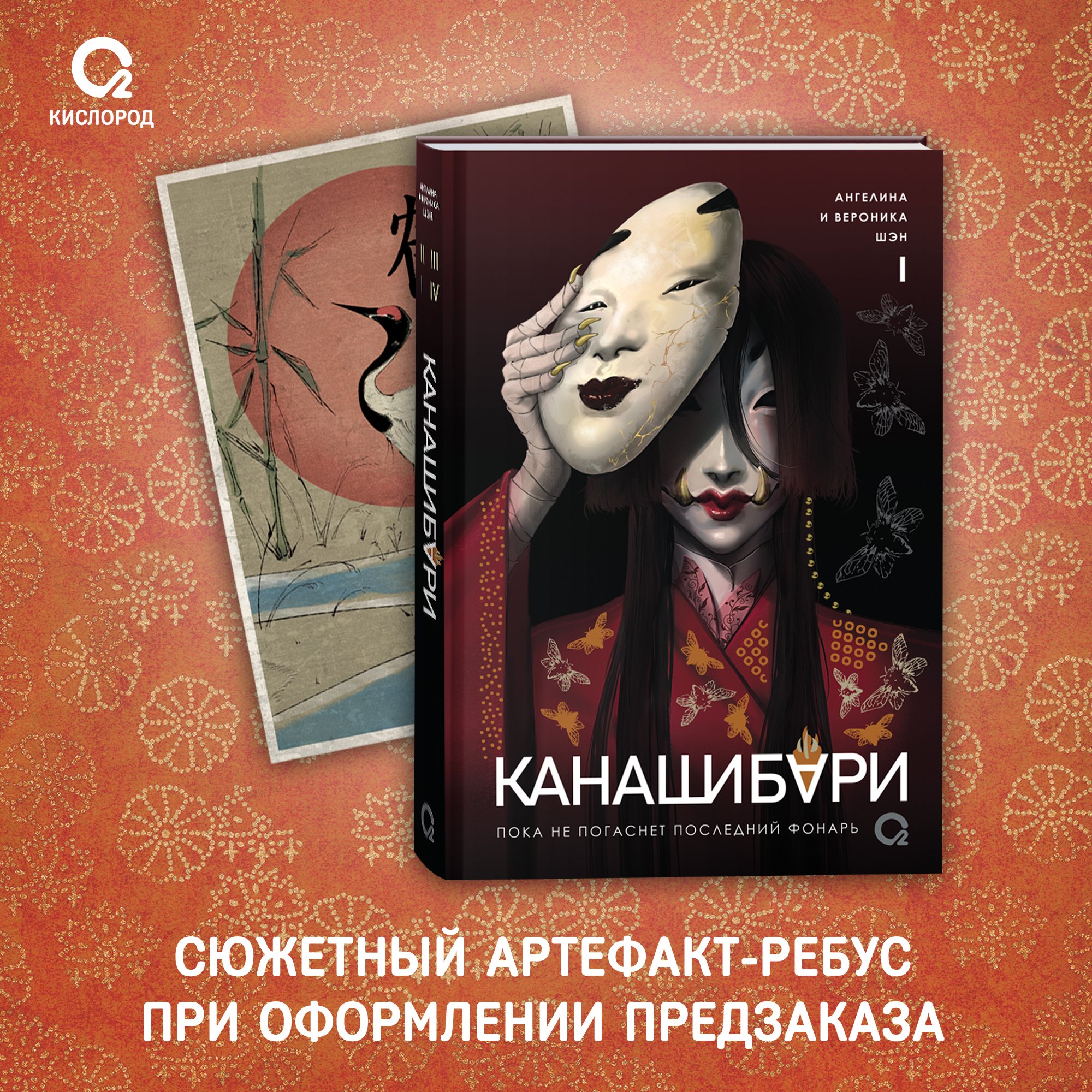 КАНАШИБАРИ. Пока не погаснет последний фонарь. Том 1 (Шэн А., Шэн В.).  ISBN: ➠ купите эту книгу с доставкой в интернет-магазине «Буквоед»