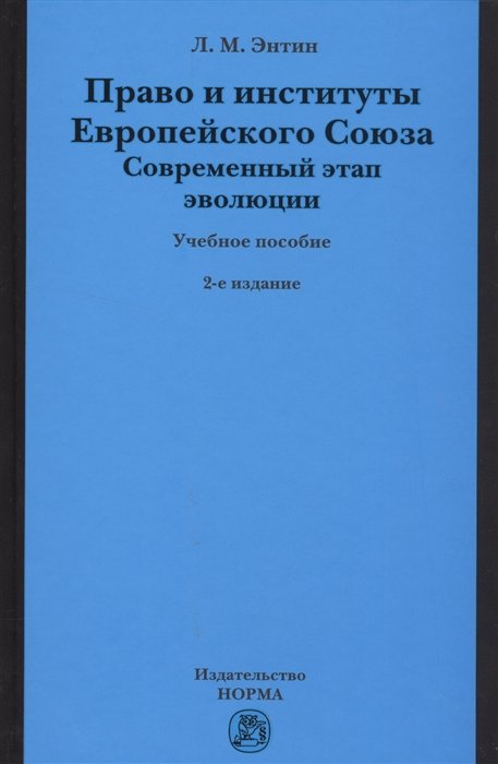 Энтин Л. - Право и институты Европейского Союза. Современный этап эволюции. Учебное пособие