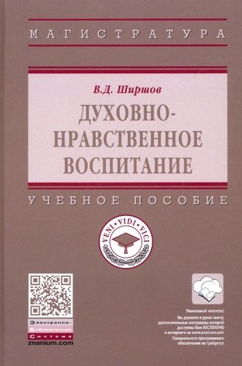 

Духовно-нравственное воспитание. Учебное пособие