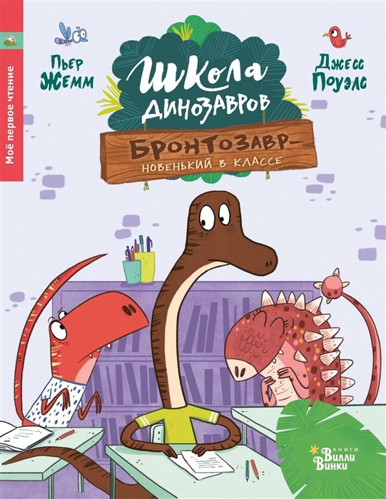 Жемм Пьер - Школа динозавров: Бронтозавр - новенький в классе