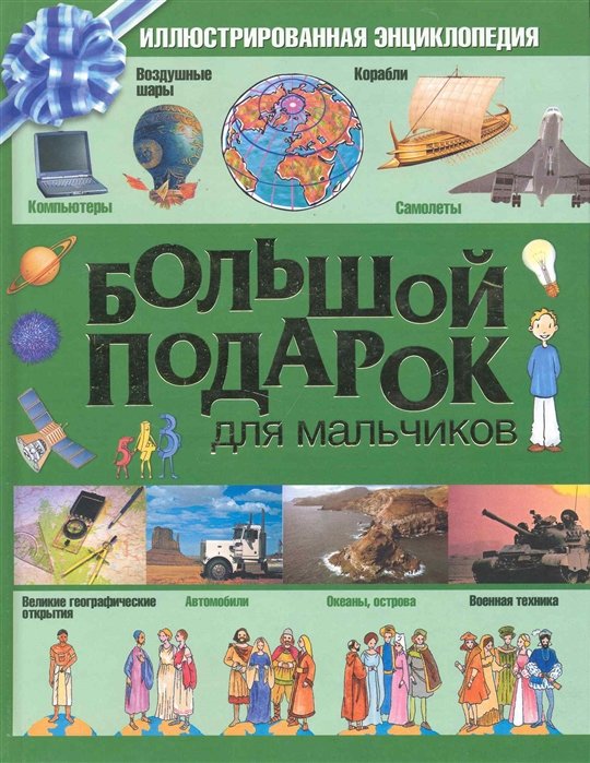 

Большой подарок для мальчиков : иллюстрированная энциклопедия