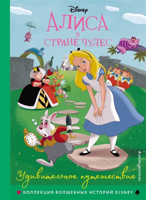  - Алиса в стране чудес. Удивительное путешествие. Книга для чтения с цветными картинками