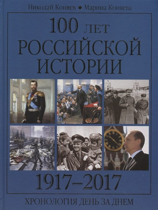 Коняев Н., Коняева М. - 100 лет российской истории. 1917-2017. Хронология день за днем