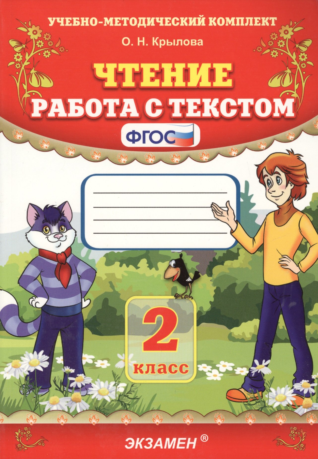 Чтение. Работа с текстом: 2 класс (Крылова О.). ISBN: 978-5-377-13147-2 ➠  купите эту книгу с доставкой в интернет-магазине «Буквоед»