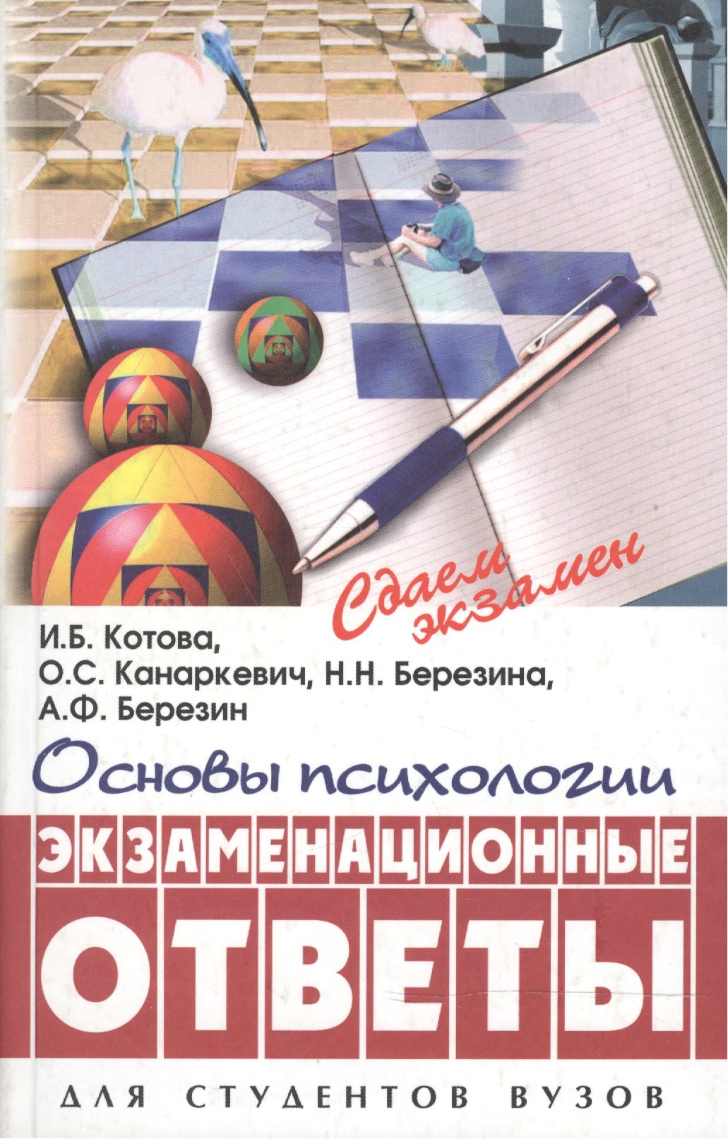 Основы психологии Экзаменационные ответы (Сдаем Экзамен). Котова И.  (Феникс) | Буквоед (6934187)