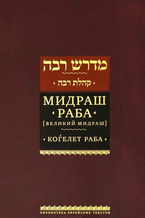 Синичкин Я. (пер.) - Мидраш раба (Великий мидраш). Мидраш к пяти свиткам: Том третий. Коѓелет раба