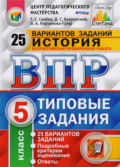 Синева Т., Букринский Д., Кирьянова-Греф О. - Всероссийская проверочная работа. История. 5 класс. Типовые задания. 25 вариантов заданий. Подробные критерии оценивания. Ответы