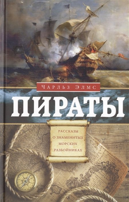 Элмс Ч. - Пираты. Рассказы о знаменитых морских разбойниках