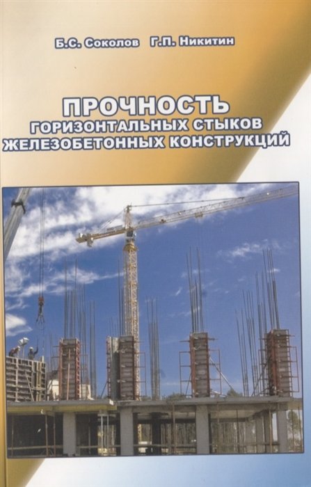 Соколов Б., Никитин Г. - Прочность горизонтальных стыков железобетонных конструкций