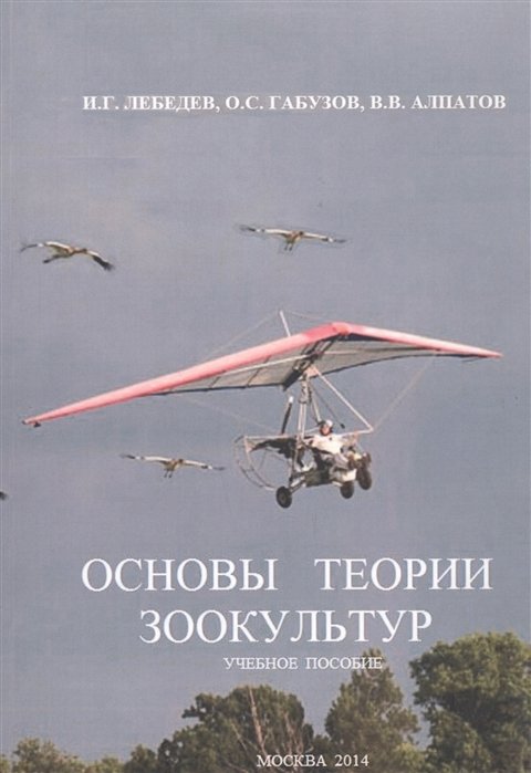 Лебедев И., Габузов О., Алпатов В. - Основы теории зоокультур