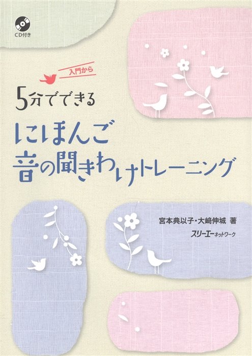 Training in Japanese Sounds in Five Minute Segments/         .    (+CD) (  )