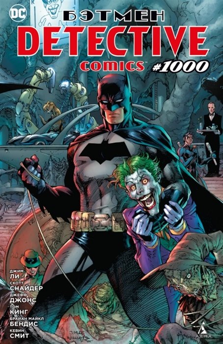 

Бэтмен. Detective comics #1000
