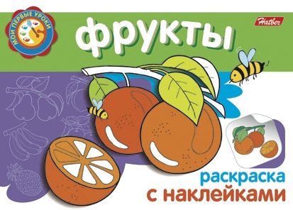 

Фрукты Раскраска с наклейками (мягк) (Мои первые уроки) (Русанэк)