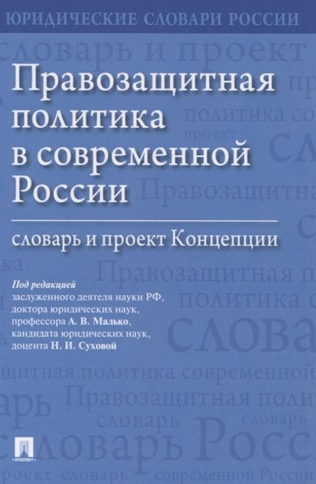 Малько А., Афанасьев С., Затонский В., Малько Е. - Правозащитная политика в современной России: словарь и проект Концепции