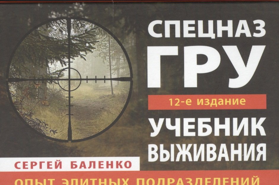 

Учебник выживания спецназа ГРУ. Опыт элитных подразделений. 12-е ИЗДАНИЕ