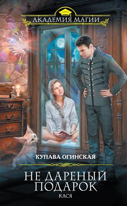 

Не дареный подарок. Кася